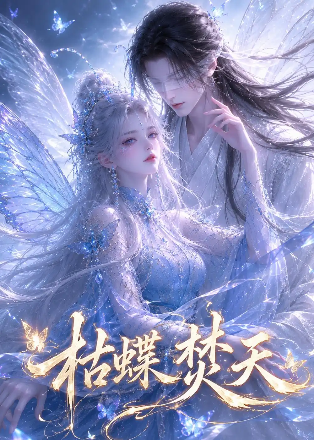 《枯蝶焚天（43集）AI短剧 (2026)》短剧全集免费在线看