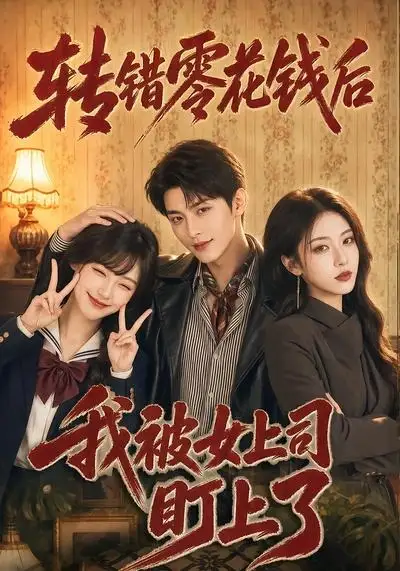 《转错零花钱后我被女上司盯上了（46集）AI短剧 (2026)》短剧全集免费在线看