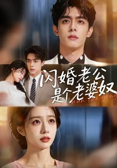 《闪婚老公是个老婆奴（76集）AI短剧》短剧全集免费在线看