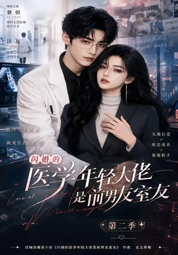 《闪婚的医学年轻大佬是前男友室友第二季（120集）AI短剧》短剧全集免费在线看