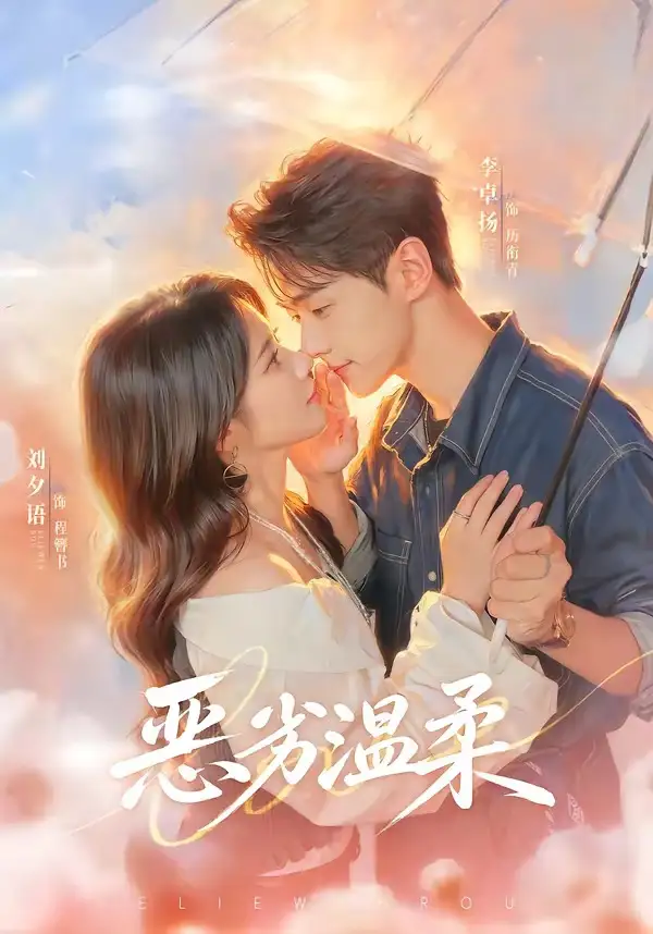 《恶劣温柔（79集）李卓扬＆刘夕语》短剧全集免费在线看