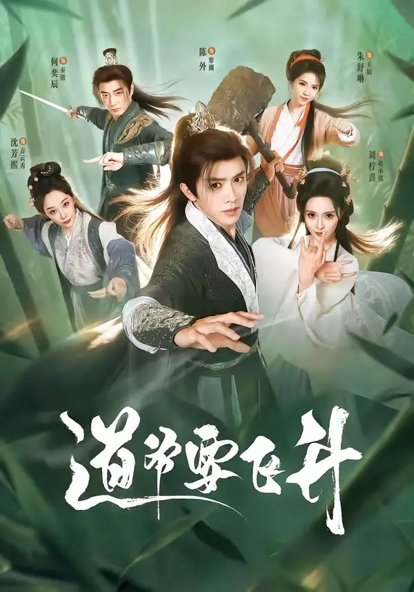 《道爷要飞升（73集）陈外＆刘柠熹＆梁佳琪》短剧全集免费在线看