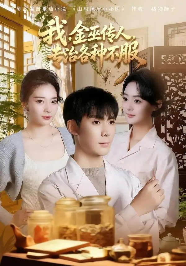 《我，金巫传人，专治各种不服（79集）欧阳增福＆权笑涵＆杜晨》短剧全集免费在线看