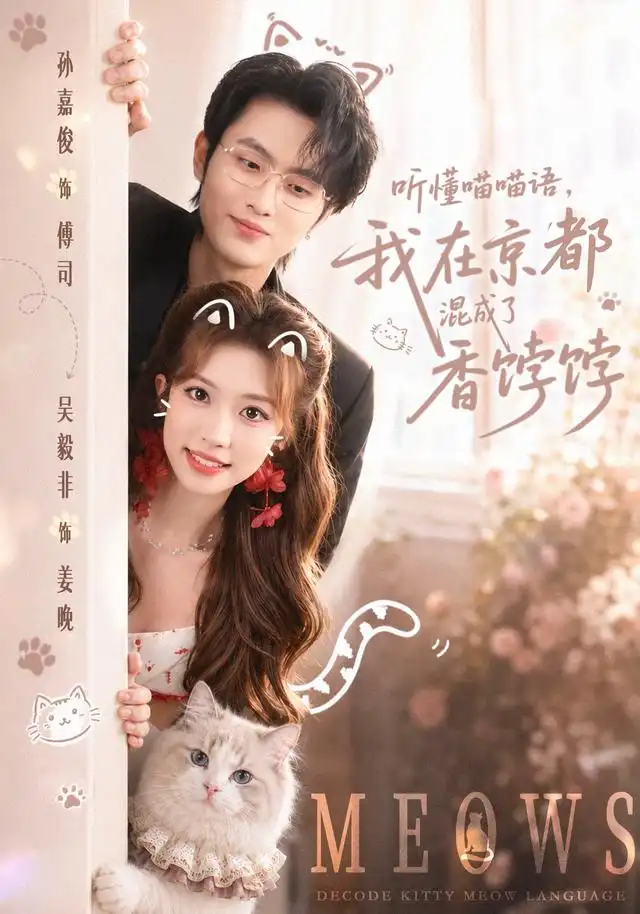 《听懂喵喵语，我在京都混成了香饽饽&听懂喵喵语我在京都混成了香饽饽（50集）孙嘉俊＆吴毅非》短剧全集免费在线看