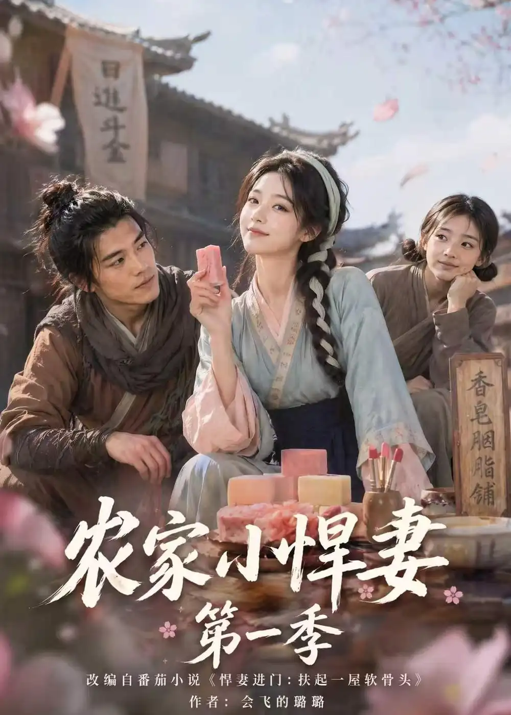 《农家小悍妻第一季（70集）AI短剧 (2026)》短剧全集免费在线看