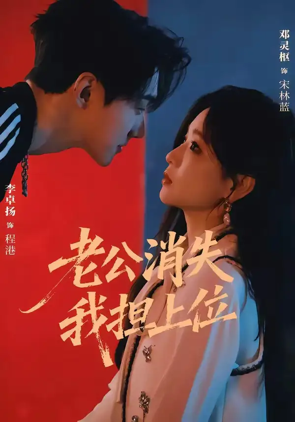 《老公消失我担上位＆离婚后我嫁给了顶流&老公消失我担上位离婚后我嫁给了顶流（76集）李卓扬＆邓灵枢》短剧全集免费在线看