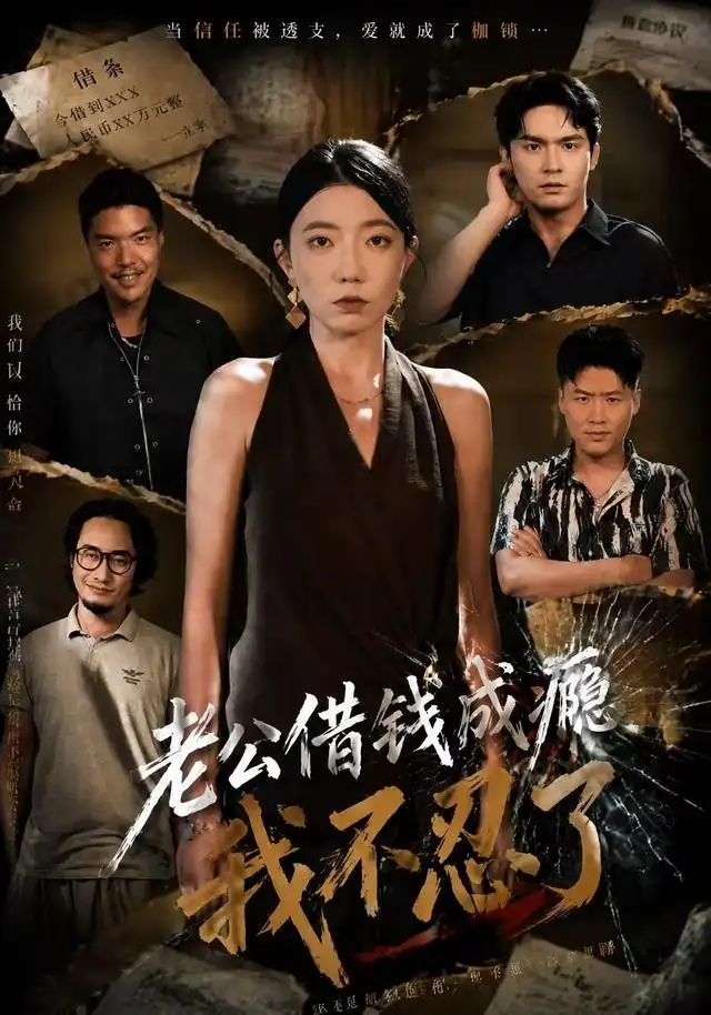 《老公借钱成瘾，我不忍了&老公借钱成瘾我不忍了（80集）王薇＆陈寻秋》短剧全集免费在线看