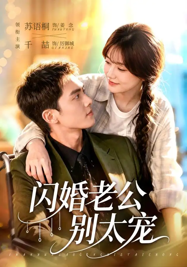 《闪婚老公别太宠（89集）千喆＆苏语桐》短剧全集免费在线看