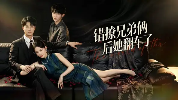 《错撩兄弟俩后她翻车了（60集）王名扬&段柒萱 (2026)》短剧全集免费在线看