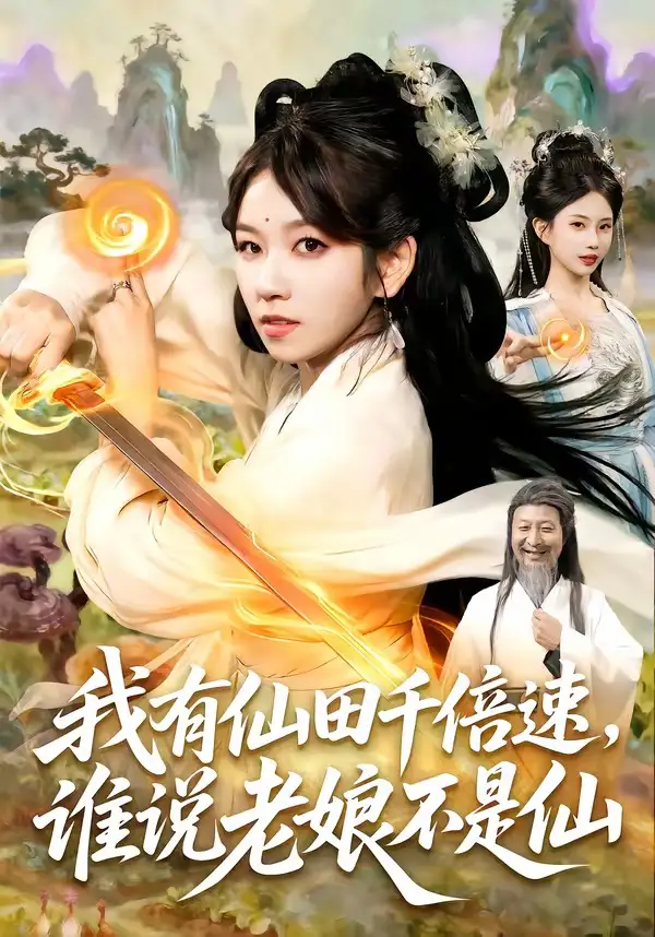 《我有仙田千倍速，谁说老娘不是仙&我有仙田千倍速谁说老娘不是仙（110集）曲笑孝＆罗予南＆江路祺＆傅思童》短剧全集免费在线看