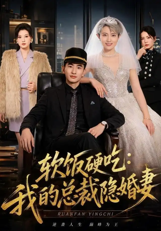 《软饭硬吃：我的总裁隐婚妻&软饭硬吃我的总裁隐婚妻（87集）胡格畅＆卢婕》短剧全集免费在线看