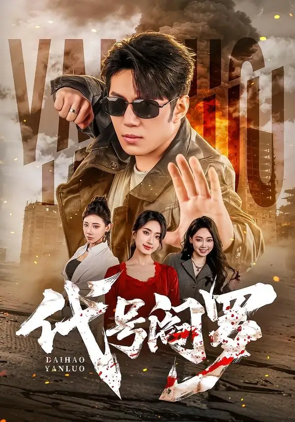 《代号阎罗（70集）陈凯欣＆尹馨然》短剧全集免费在线看