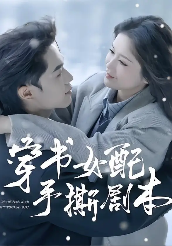 《穿书女配手撕剧本（3集）麦子七＆阿森》短剧全集免费在线看