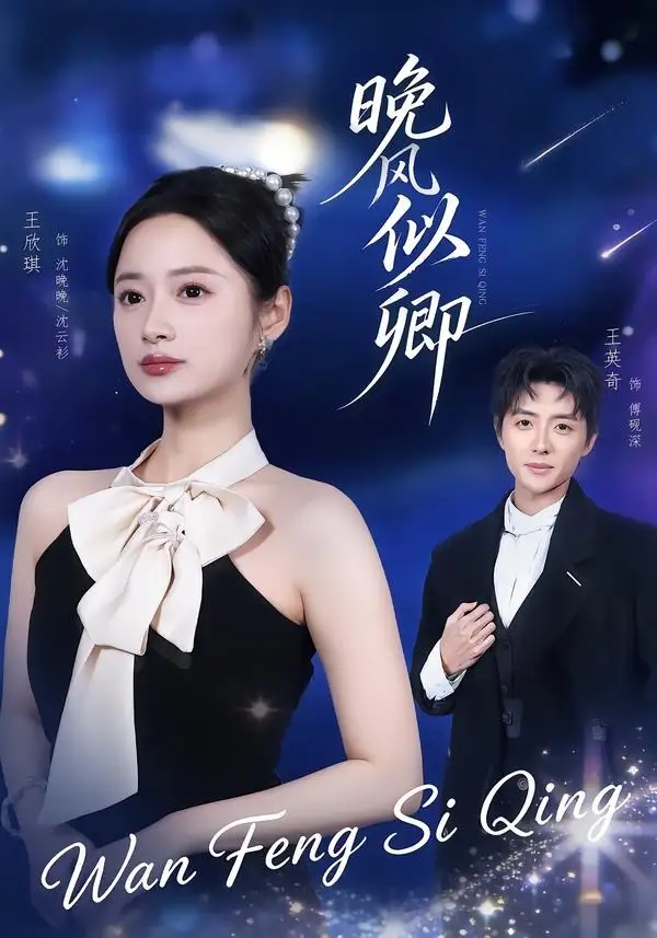 《晚风似卿(80集)王英奇&王欣琪 (2026)》短剧全集免费在线看