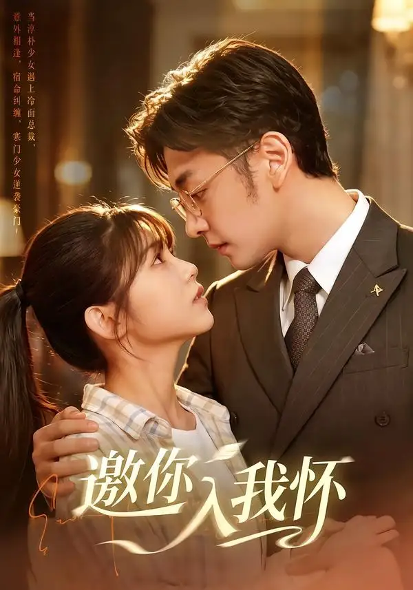 《邀你入我怀（80集）杨佳蕾＆向昊》短剧全集免费在线看