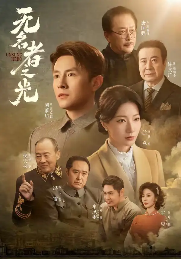 《无名者之光（78集）刘萧旭＆兰岚》短剧全集免费在线看