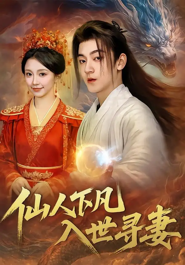 《仙人下凡，入世寻妻（61集）贺龙天＆唐之斐＆张志坤》短剧全集免费在线看