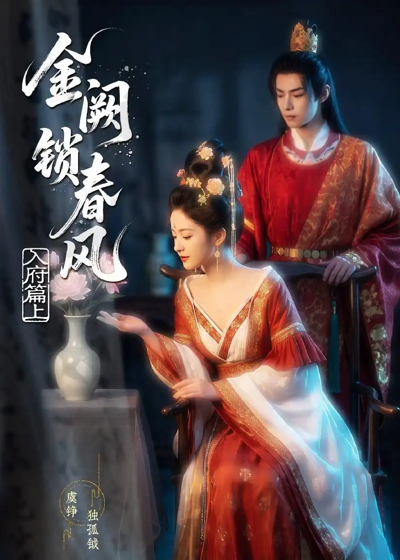 《金网锁春风：入府篇&金网锁春风入府篇（上）（56集）AI短剧 (2026)》短剧全集免费在线看