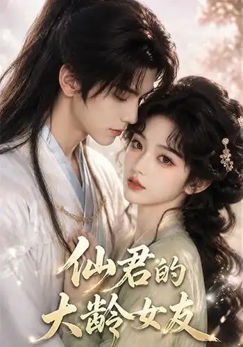 《仙君的大龄女友（76集）AI短剧》短剧全集免费在线看