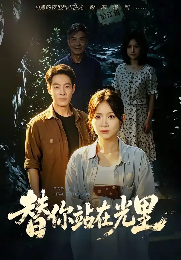 《替你站在光里（53集）秋月＆王林》短剧全集免费在线看