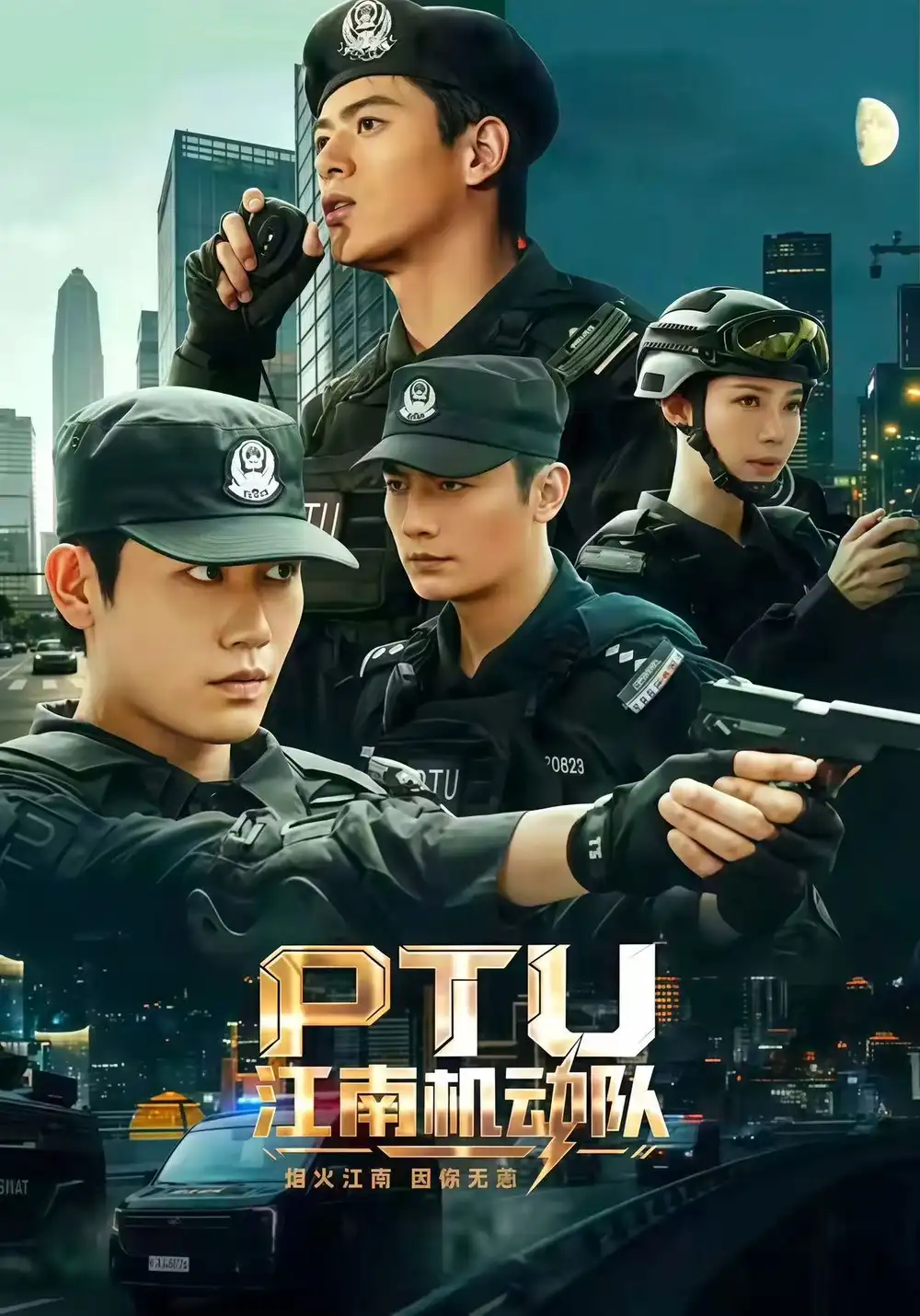 《PTU江南机动队（60集）白方文$左铭$刘凡菲（1080P）》短剧全集免费在线看