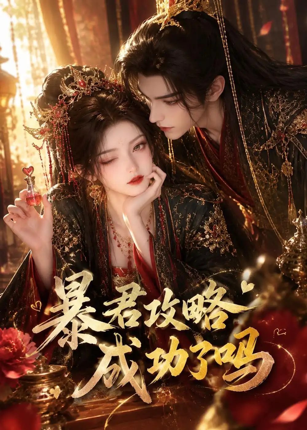 《暴君攻略成功了吗（50集）AI短剧 (2026)》短剧全集免费在线看