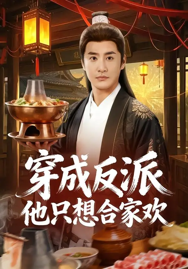 《穿成反派他只想合家欢（70集）李季＆刘小喵》短剧全集免费在线看