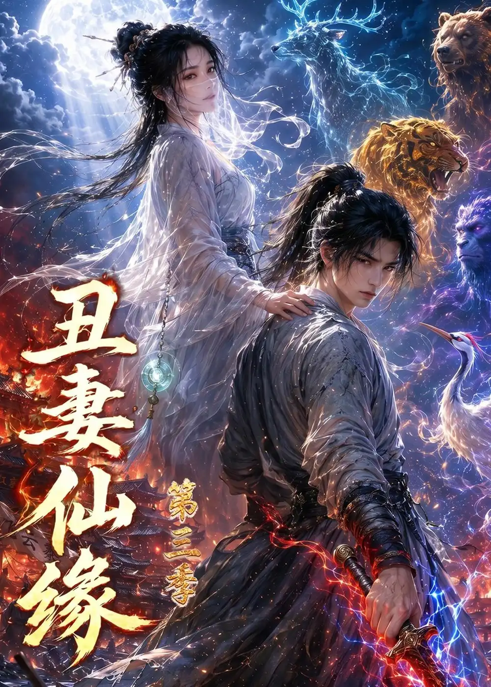《丑妻仙缘第三季（123集）AI短剧 (2026)》短剧全集免费在线看