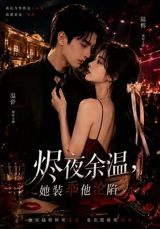 《烬夜余温，她装乖他沦陷&烬夜余温她装乖他沦陷（70集）红果版本 AI短剧》短剧全集免费在线看