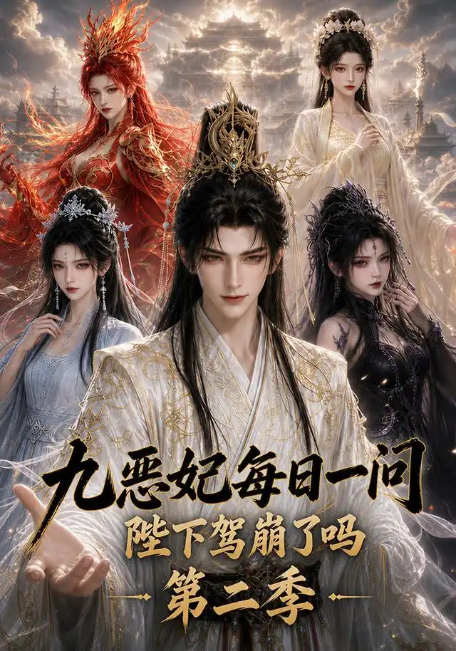 《九恶妃每日一问，陛下驾崩了吗？第二季&九恶妃每日一问陛下驾崩了吗第二季（100集）AI短剧》短剧全集免费在线看