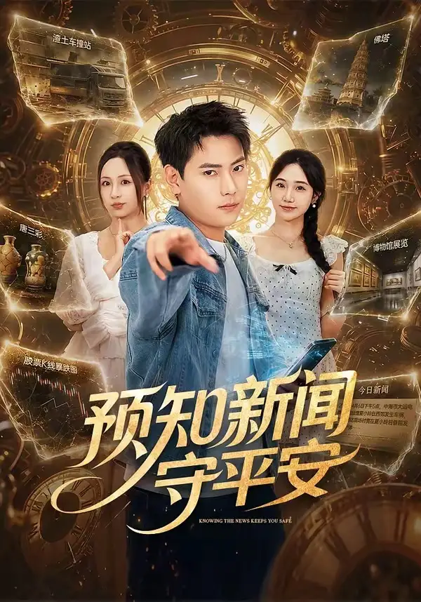 《预知新闻守平安（70集）张涵＆王佳琪》短剧全集免费在线看