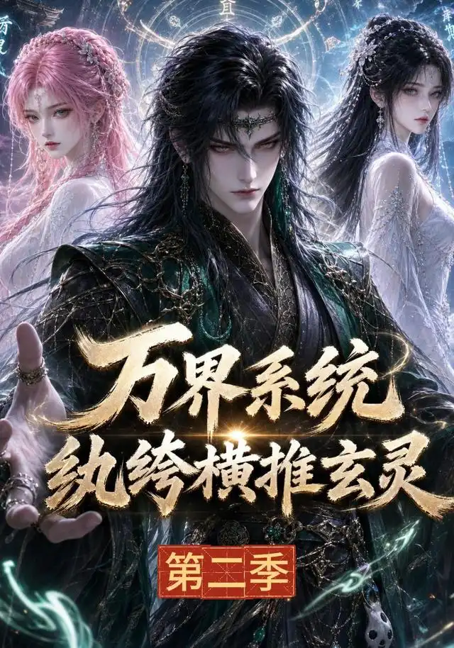 《万界系统：纨绔横推玄灵第二季&万界系统纨绔横推玄灵第二季（120集）AI短剧》短剧全集免费在线看