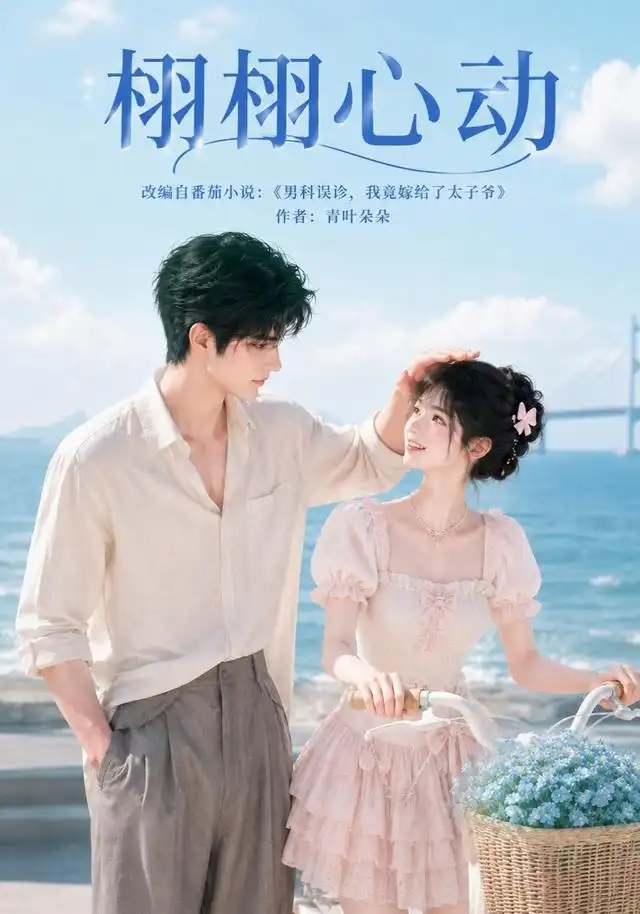《栩栩心动（100集）AI短剧》短剧全集免费在线看