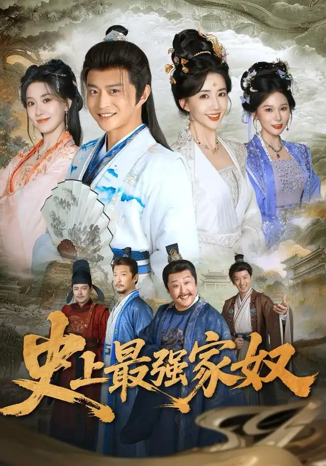 《史上最强家奴(81集)马瑞泽&陈欣予(1080P)》短剧全集免费在线看