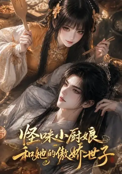 《怪味小厨娘和她的傲娇世子（83集）AI短剧》短剧全集免费在线看