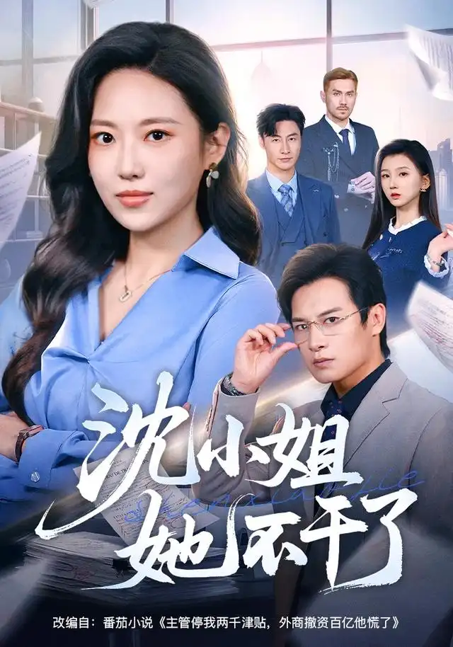 《沈小姐她不干了(60集)靳茗程&彭士腾》短剧全集免费在线看