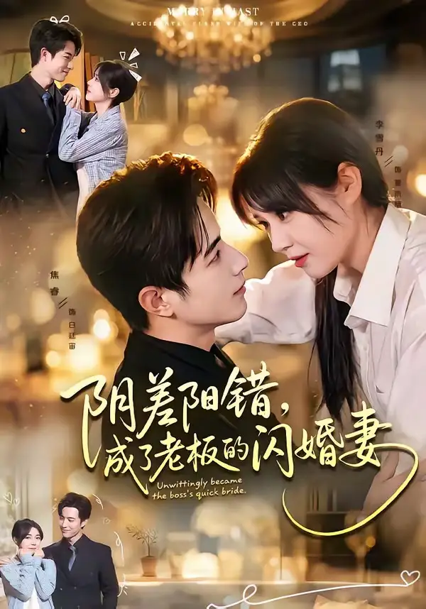 《阴差阳错，成了老板的闪婚妻（70集）焦睿＆李雪丹》短剧全集免费在线看