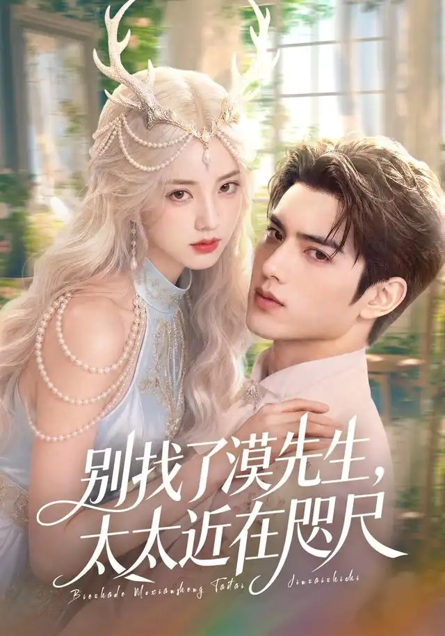 《别找了漠先生，太太近在咫尺&别找了漠先生太太近在咫尺（72集）AI短剧》短剧全集免费在线看