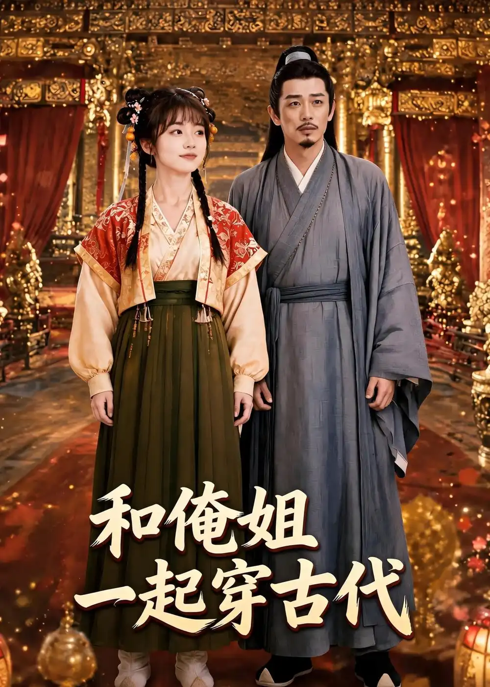 《和俺姐一起穿古代（70集）AI短剧》短剧全集免费在线看