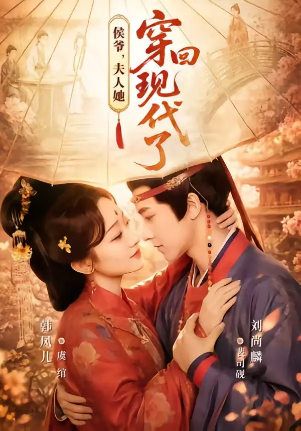《侯爷，夫人她穿回现代了＆夫人穿回现代后，侯爷悔不当初&侯爷夫人她穿回现代了＆夫人穿回现代后侯爷悔不当初（63集）刘尚麟＆韩凤儿 (2026)》短剧全集免费在线看
