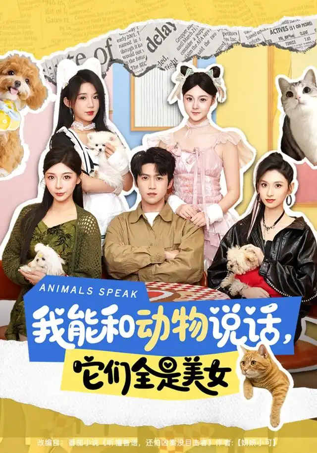 《我能和动物说话,它们全是美女&我能和动物说话它们全是美女(81集)天天&张茜雯》短剧全集免费在线看