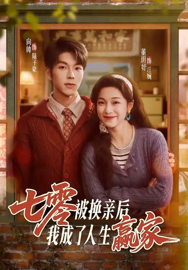 《七零被换亲后，我成了人生赢家&七零被换亲后我成了人生赢家（77集）向帅&董玥妤》短剧全集免费在线看
