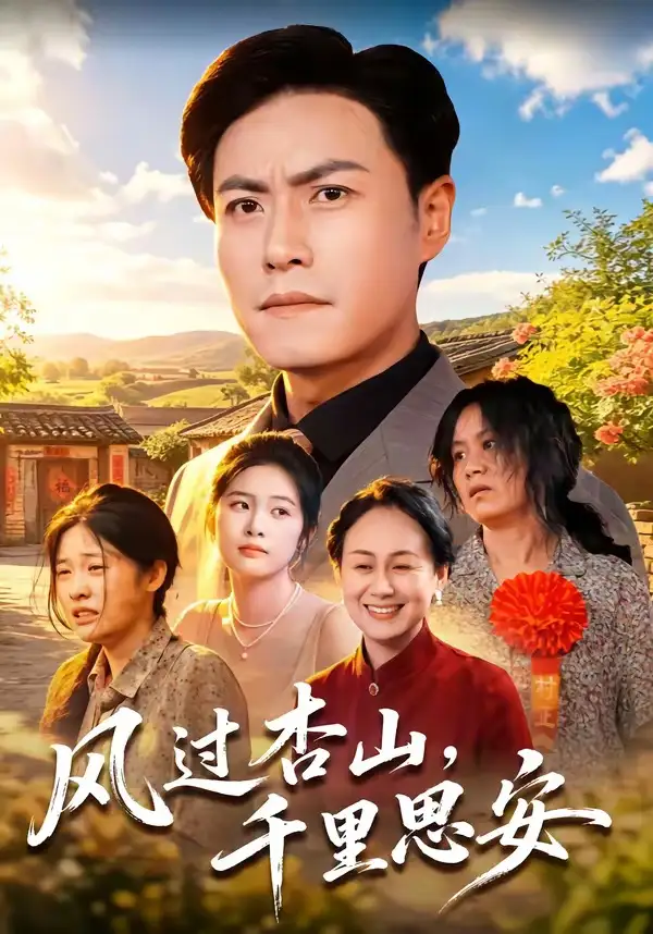 《风过杏山，千里思安&风过杏山千里思安（60集）王金涛＆杨贵云＆党嘉豪 (2026)》短剧全集免费在线看