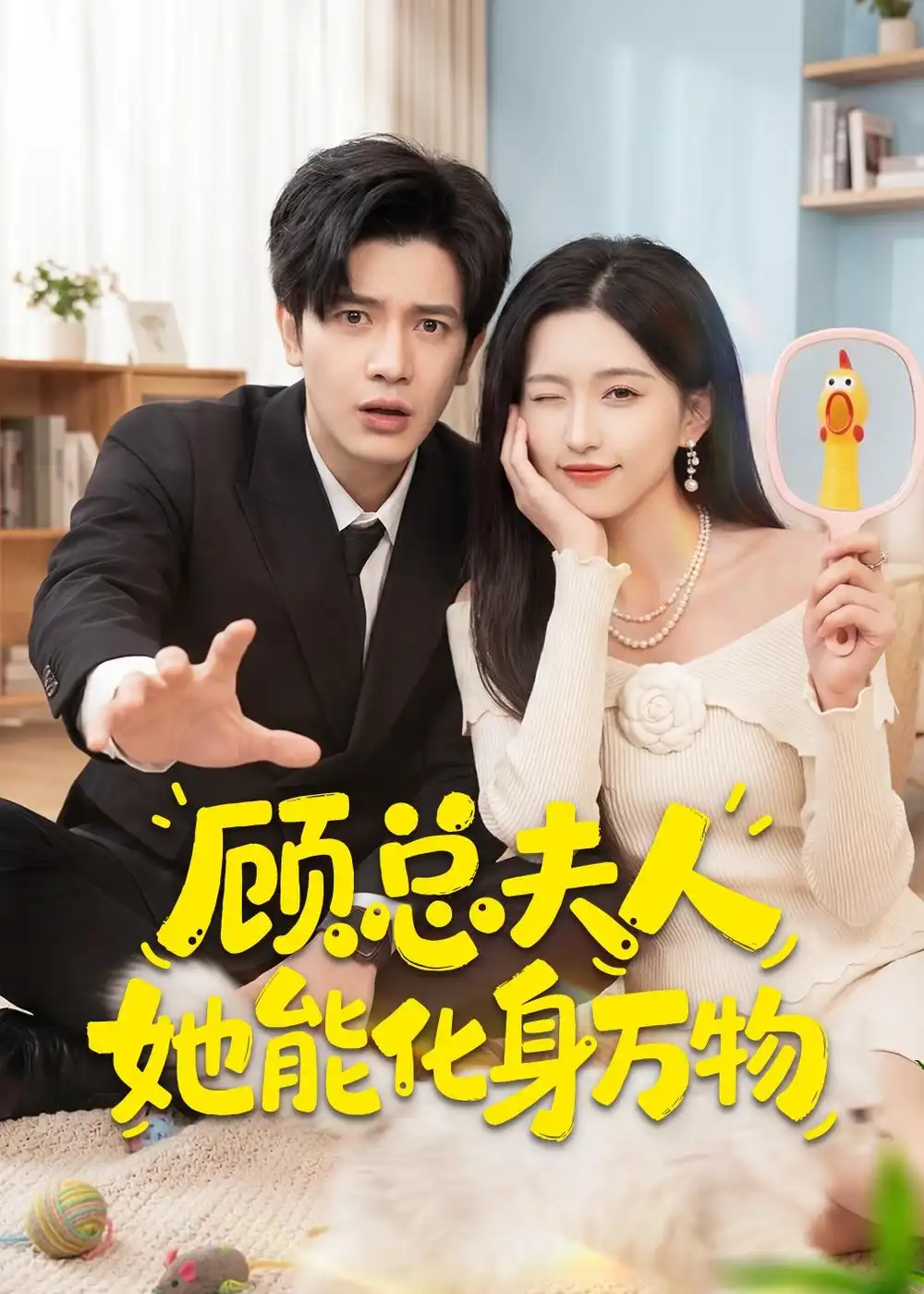 《顾总夫人她能化身万物（51集）苏亮＆刘玉姣 (2026)》短剧全集免费在线看