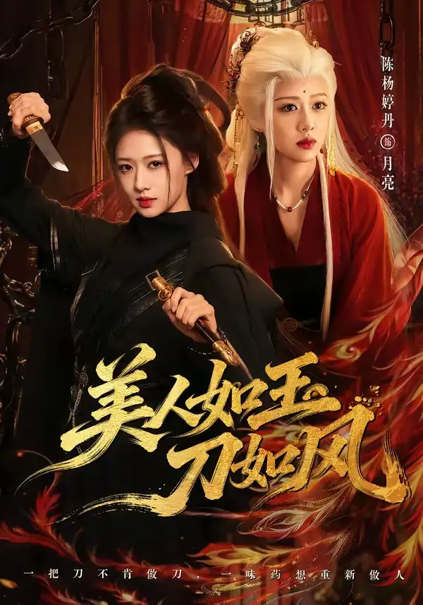 《美人如玉刀如风（80集）雷艺昊＆陈杨婷丹》短剧全集免费在线看