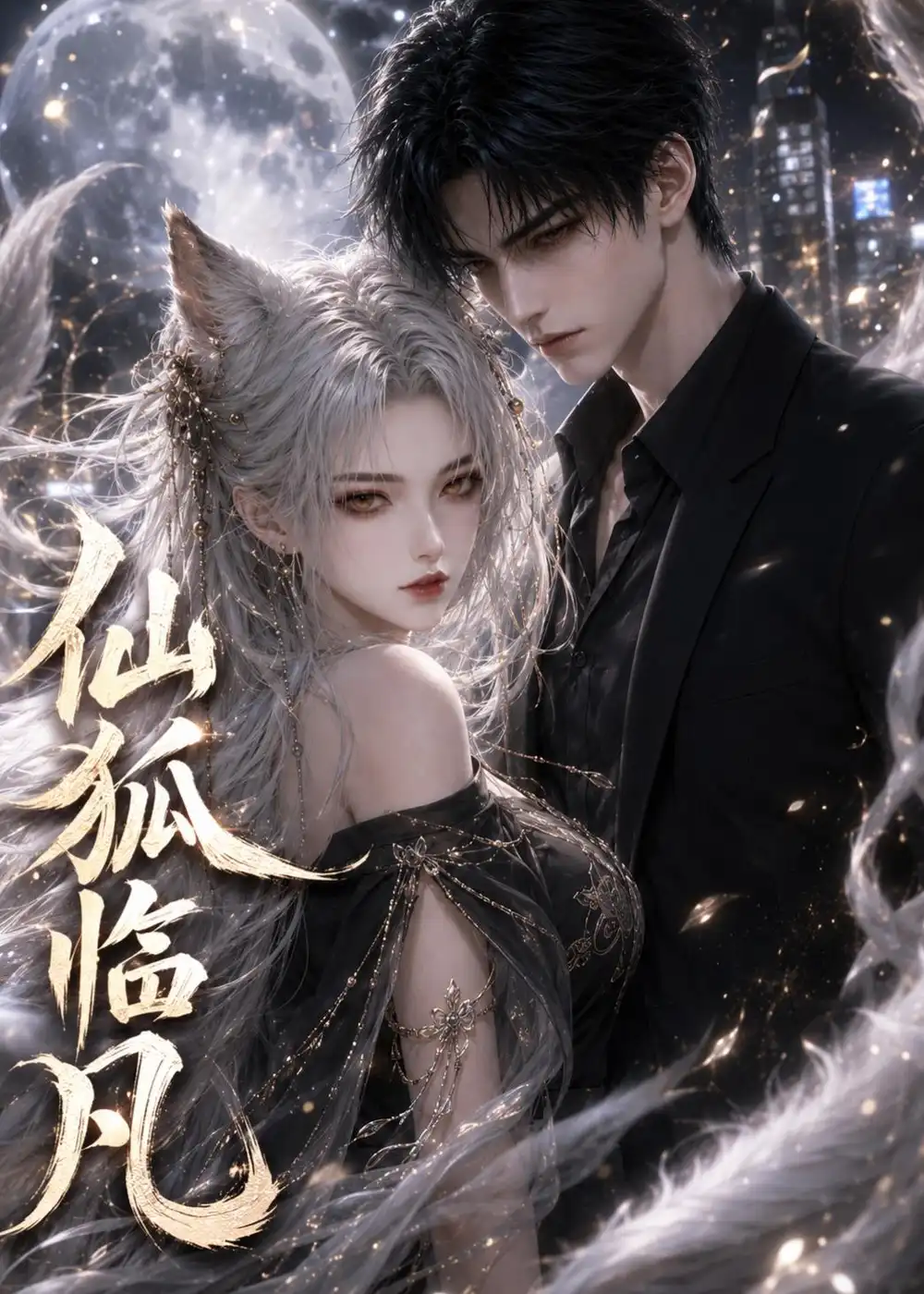 《仙狐临凡（60集）AI短剧 (2026)》短剧全集免费在线看