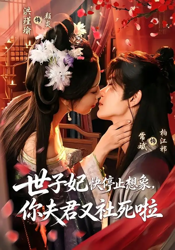 《世子妃快停止想象，你夫君又社死啦&世子妃快停止想象你夫君又社死啦（73集）洪瑾瑜＆常斌》短剧全集免费在线看