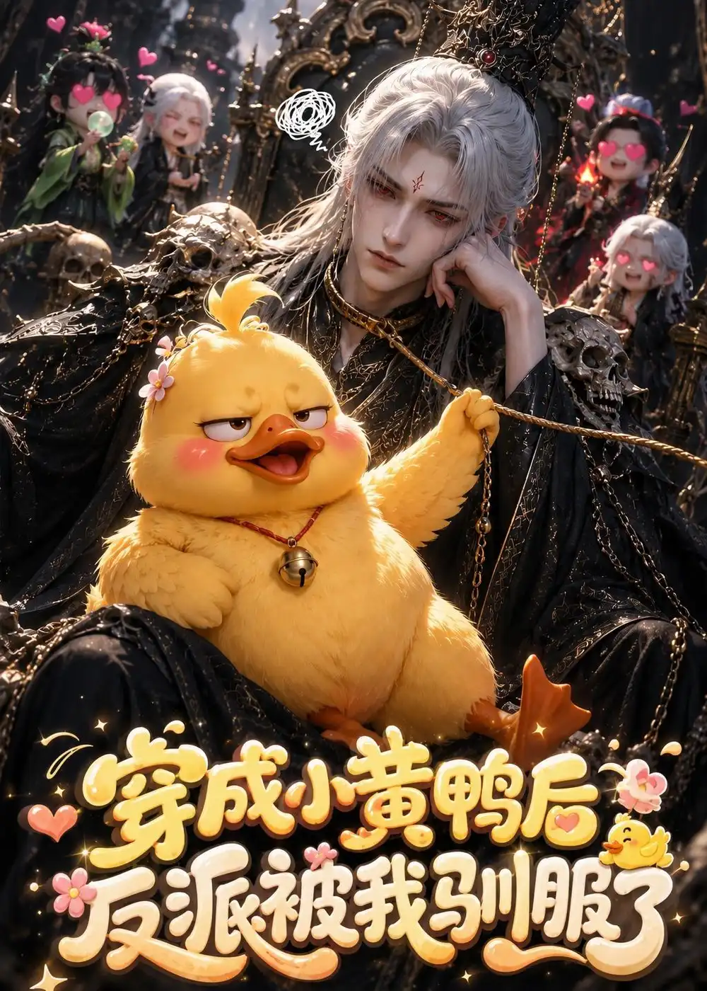 《穿成小黄鸭后反派被我驯服了（50集）AI短剧 (2026)》短剧全集免费在线看