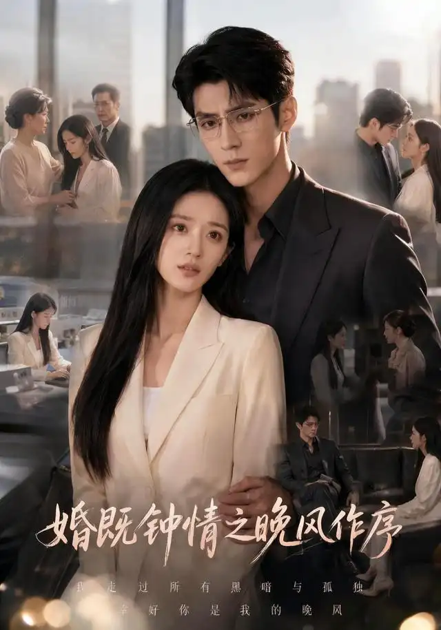 《婚既钟情之晚风作序（77集）AI短剧》短剧全集免费在线看