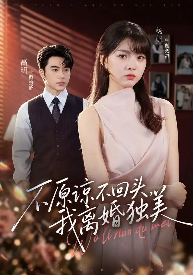 《不原谅不回头，我离婚独美&不原谅不回头我离婚独美（71集）高明＆杨帆》短剧全集免费在线看